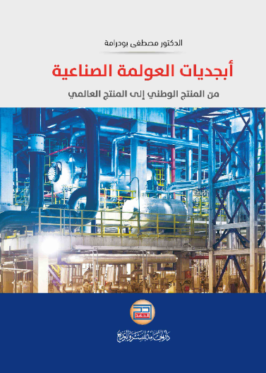 ابجديات العولمة الصناعية