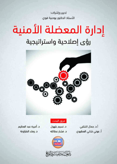ادارة المعضلة الامنية