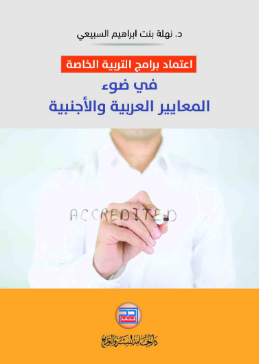 اعتماد برامج التربية الخاصة في ضوء المعايير العربية والاجنبية