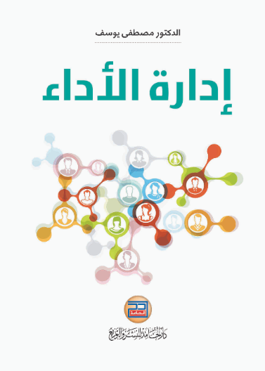 ادارة الاداء
