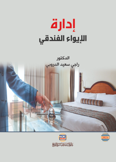 ادارة الايواء الفندقي