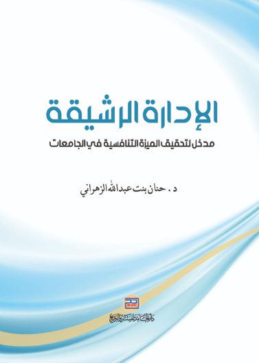 الإدارة الرشيقة مدخل لتحقيق الميزة التنافسية في الجامعات