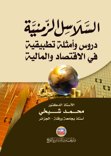 السلاسل الزمنية دروس وأمثلة تطبيقية في الاقتصاد والمالية 