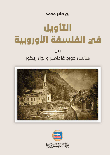 التأويل في الفلسفة الاوروبية