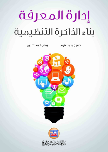 ادارة المعرفة بناء الذاكرة التنظيمية