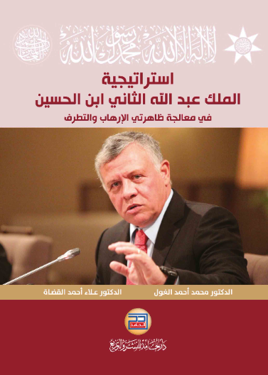 استراتيجية الملك عبد الله الثاني ابن الحسين في معالجة ظاهرتي الارهاب والتطرف