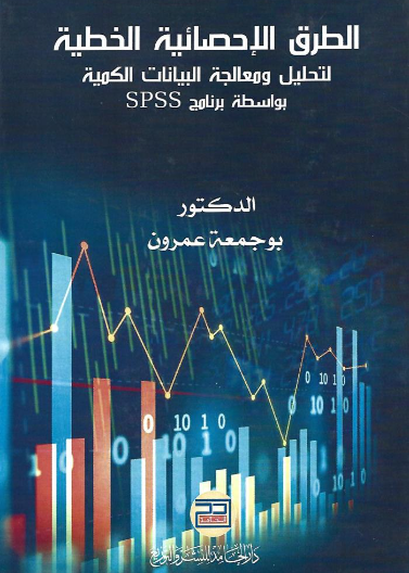 الطرق الإحصائية الخطية لتحليل ومعالجة البيانات الكمية بواسطة برنامج SPSS