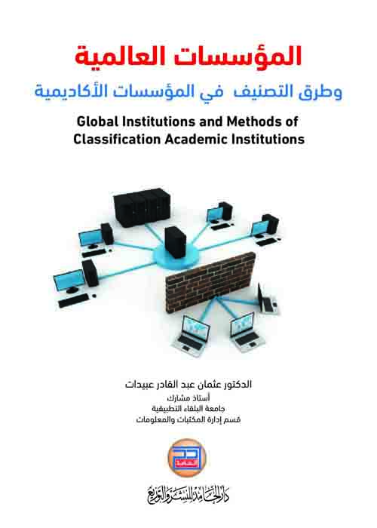 المؤسسات العالمية وطرق التصنيف في المؤسسات الاكاديمية