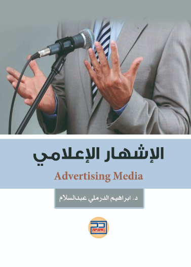 الاشهار الاعلامي