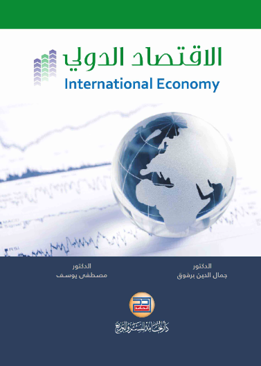 الاقتصاد الدولي