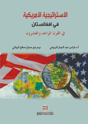الاستراتيجية الامريكية في افغانستان في القرن الواحد والعشرين
