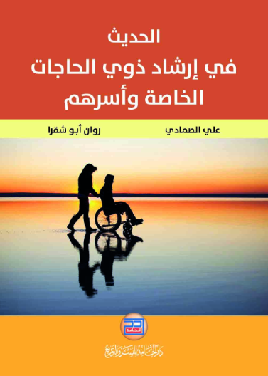 الحديث في ارشاد ذوي الحاجات الخاصة واسرهم