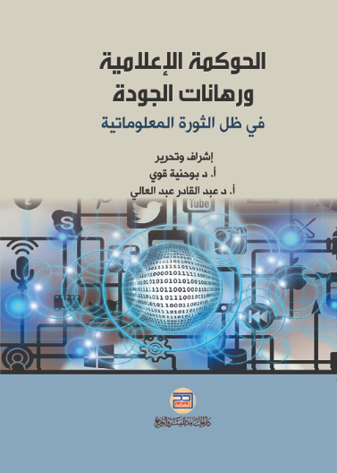 الحوكمة الاعلامية ورهانات الجودة في ظل الثورة المعلوماتية