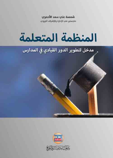 المنظمة المتعلمة مدخل لتطوير الدور القيادي في المدارس
