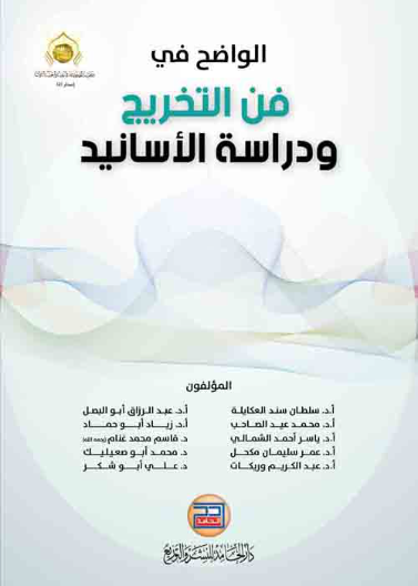 الواضح في فن التخريج ودراسة الأسانيد طبعة ثانية (مزيدة منقحة