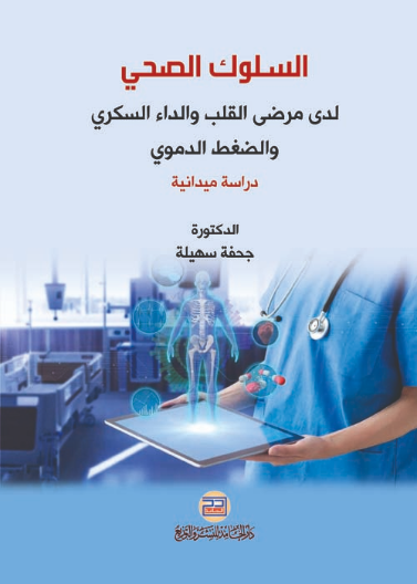 السلوك الصحي لدى مرضى القلب والداء السكري والضغط الدموي