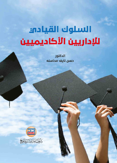 السلوك القيادي للاداريين الاكاديميين