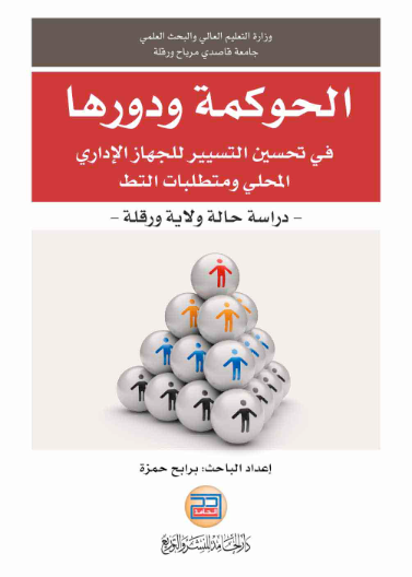 الحوكمة  ودورها في تحسين التسيير للجهاز الاداري المحلي ومتطلبات التطبيق