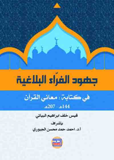 جهود الفراء البلاغية في كتابه:معاني القرآن