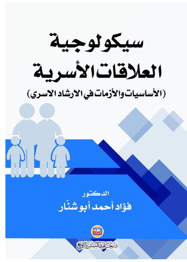 سيكولوجية العلاقات الأسرية (الأساسيات والأزمات في الارشاد الاسري)
