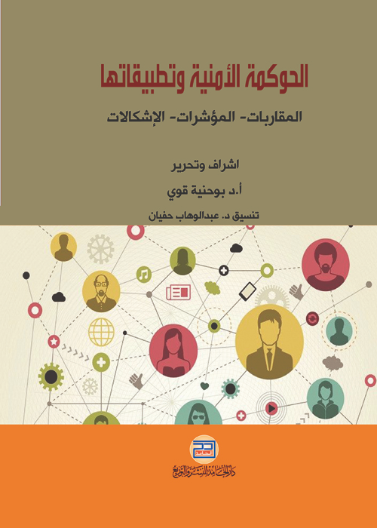 الحوكمة الأمنية وتطبيقاتها المقاربات المؤشرات الإشكالات