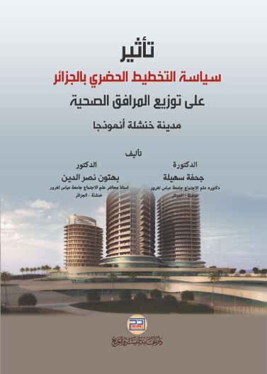 تأثير سياسة التخطيط الحضري بالجزائر على توزيع المرافق الصحية