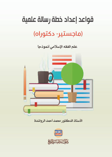 قواعد اعداد خطة رسالة علمية: ماجستير دكتوراه