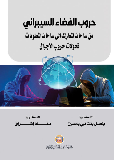 حروب الفضاء السيبراني من ساحات المعلومات تحولات حروب الاجيال
