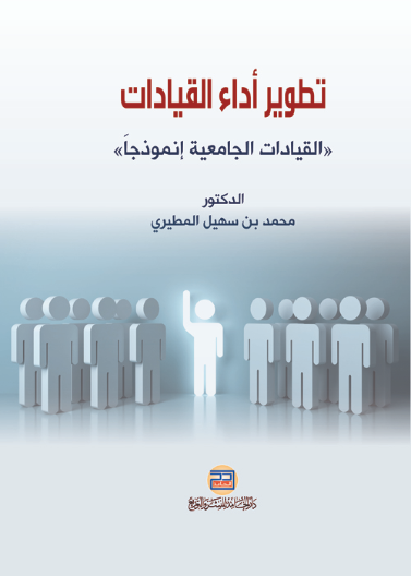 تطوير أداء القيادات: القيادات الجامعية انموذجاً