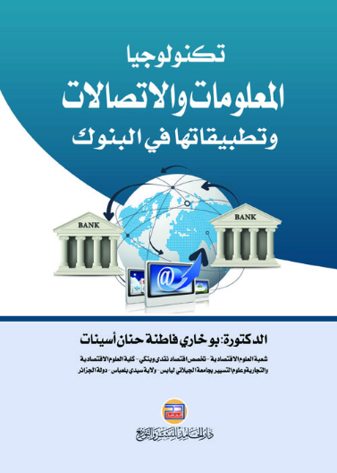 تكنولوجيا المعلومات والاتصالات وتطبيقاتها في البنوك
