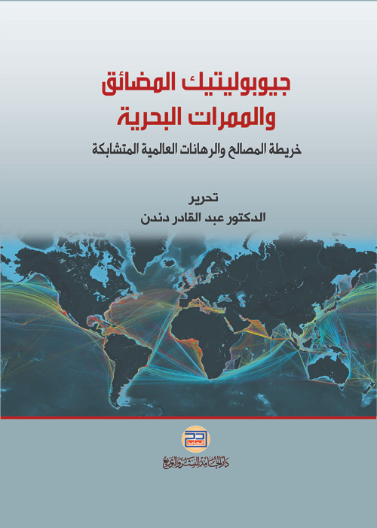 جيوبوليتيك المضائق والممرات البحرية خريطة المصالح والرهانات العالمية المتشابكة
