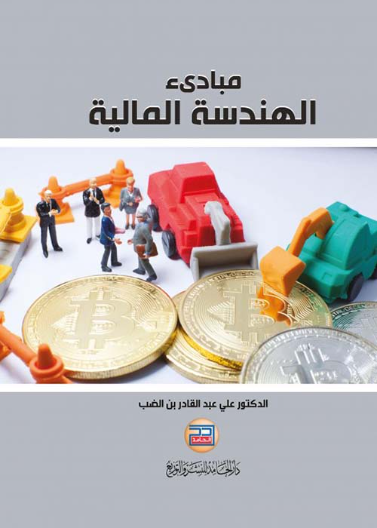 مبادئ الهندسة المالية