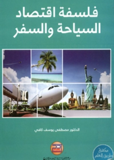 فلسفة اقتصاد السياحة والسفر 