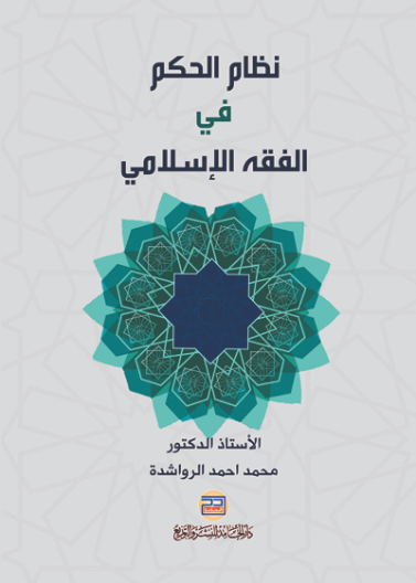 نظام الحكم في الفقه الاسلامي