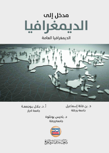 مدخل الى الديمغرافيا العامة