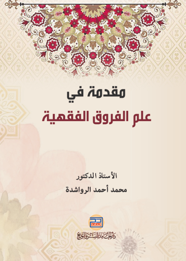 مقدمة في علم الفروق الفقهية