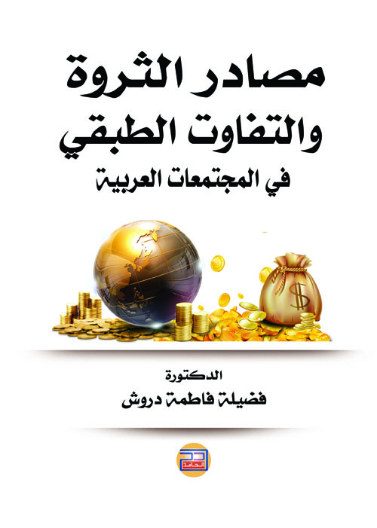 مصادر الثروة والتفاوت الطبقي في المجتمعات العربية