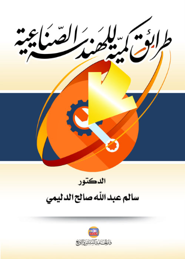 طرائق كمية للهندسة الصناعية     