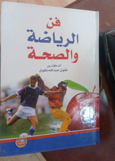 فن الرياضة والصحة 