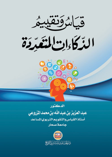 قياس وتقييم الذكاءات المتعددة
