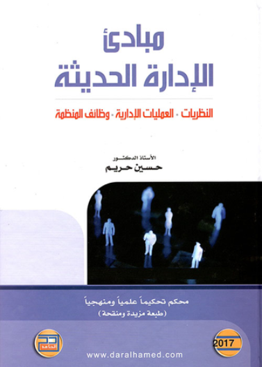 مبادئ الإدارة الحديثة
