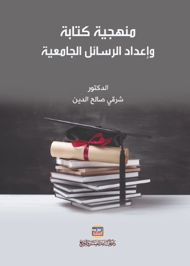 منهجية كتابة وإعداد الرسائل الجامعية