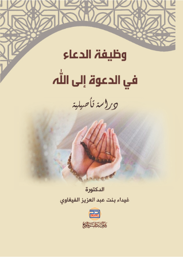 وظيفة الدعاء في الدعوة الى الله: دراسة تأصيلية