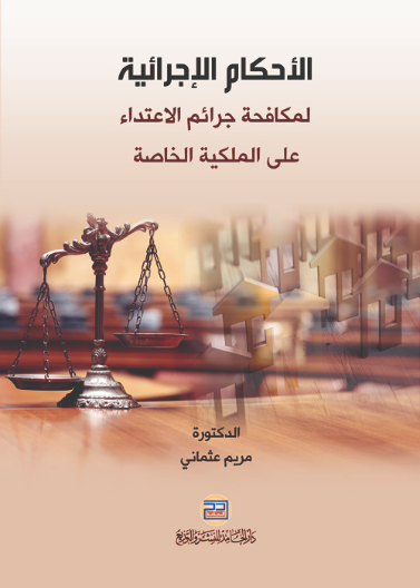 الأحكام الإجرائية لمكافحة جرائم الإعتداء على الملكية الخاصة