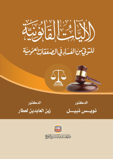 الآليات القانونية للتوقي من الفساد في الصفقات العمومية