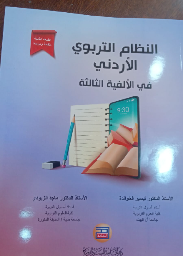 النظام التربوي الأردني في الألفية الثالثة