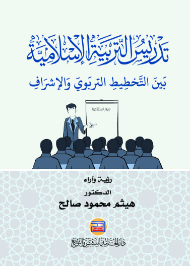 تدريس التربية الإسلامية بين التخطيط التربوي والإشراف - رؤية وآراء-
