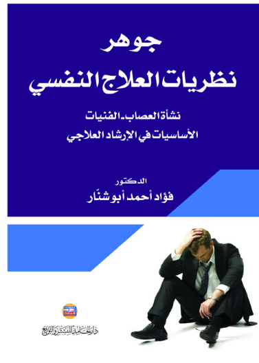جوهر نظريات العلاج النفسي نشأة العصاب؛ الفنيات؛ الأساسيات في الإرشاد العلاجي