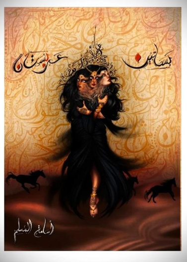بساتين عربستان