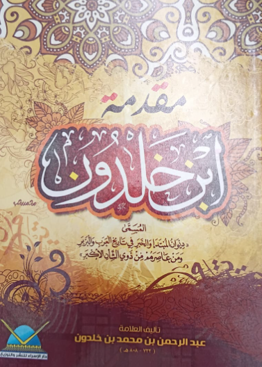 مقدمة ابن خلدون